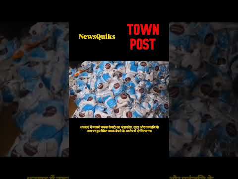 धनबाद में बड़ा खुलासा! टाटा और पतंजलि के नाम पर बिक रहा था नकली नमक