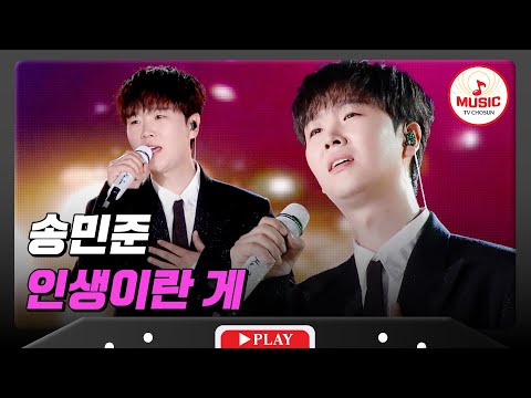 마음을 위로하고 치유하는 힐링 보이스🔊 송민준의 '인생이란 게'♪ #슈퍼콘서트 (TV CHOSUN 240630 방송)