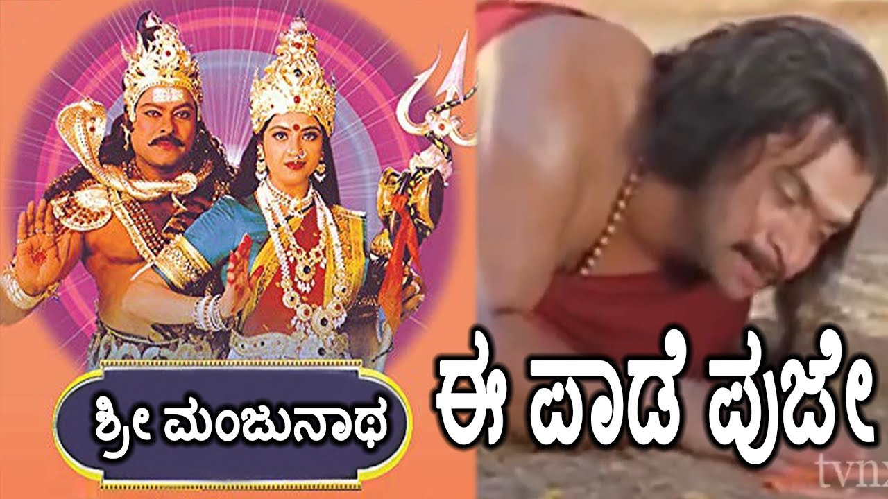 Ee Pada Punya Pada Kannada Lyrics – Sri Manjunatha Movie Songs Lyrics