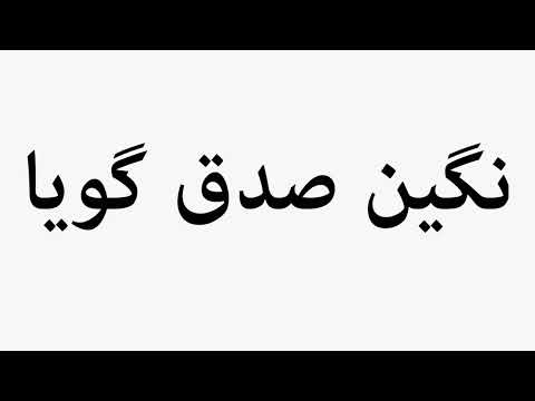 Learn How To Pronounce Negin Sedgah Goya
