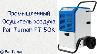 Промышленный осушитель воздуха Par Tuman PT-50K