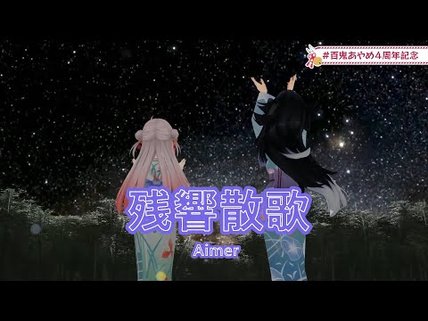残響散歌【百鬼あやめ＆大神ミオ】3DLIVE切り抜き2022/09/03 ...