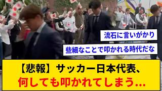 【悲報】サッカー日本代表、メキシコスタッフへの態度まで文句を言われてしまう...