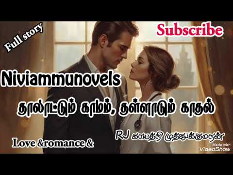 தாலாட்டும் காமம், தள்ளாடும் காதல். முழுநாவல் | niviammunovels | romantic novels | anti hero | love