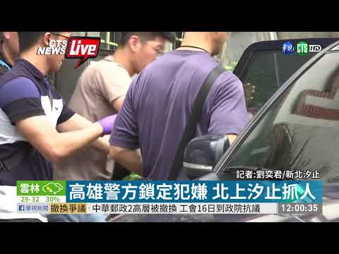 高雄鼓山包裹炸彈 嫌犯在汐止落網