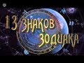 13 знаков зодиака - 04 Рак ТВ-3 