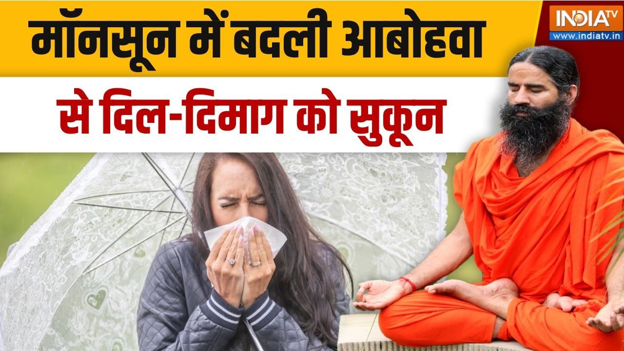 Yoga With Swami Ramdev LIVE: मॉनसून में बदली आबोहवा से दिल-दिमाग को सुक?