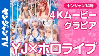 【4Kムービーグラビア】 伊織もえ・宮本彩希・篠崎こころ・茉夏・えい梨が「ホロライブ」の人気VTuberに大変身！春爛漫の水着撮影に最高画質で没入密着【メイキング】@ppe2652