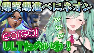 楽しいけどうまくいかないべに様の爆笑ネオンwww【ぶいすぽ/八雲べに/VALORANT/切り抜き】