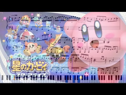 【星のカービィ スターアライズ】｢La Follia d'amore｣　ピアノアレンジ(楽譜付き)