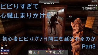 7days to die 死んだら最初から初心者ビビりが7日間生き延びれるのか　Part3