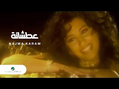 Najwa Karam Atshana نجوى كرم - عطشانة