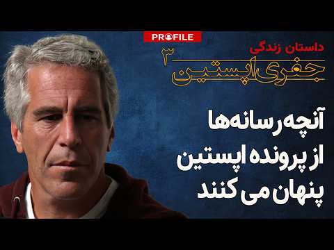 چرا اپستین به مغزهای MIT پول می‌داد؟