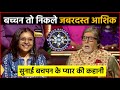 KBC 14 Amitabh Bachchan Reveals The Secret Of First Love Of School