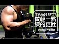 做輕一點讓你練得更壯｜Lighter weights for muscle growth｜增肌系列 EP23