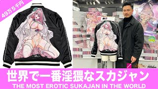 フルオーダーメイド横振り刺繍スカジャン動画【Comicアンスリウム100号記念イラスト刺繍】The most erotic illusration sukajan in the world.