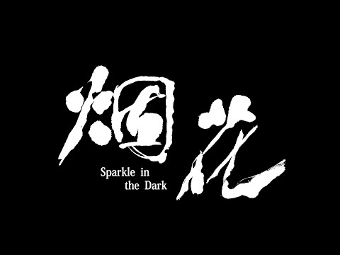 【烟花】正式預告｜Sparkle in the Dark Official Trailer