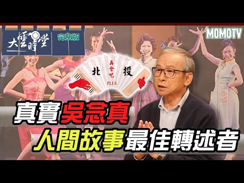 【完整版】真實吳念真 人間故事最佳轉述者20221121【吳念真】