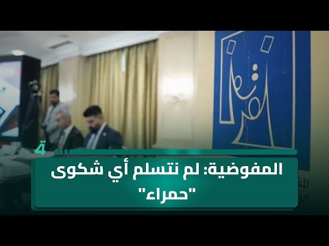 فيديو | المفوضية: لم نتسلم أي شكوى "حمراء" بشأن الانتخابات البرلمانية