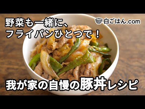白ごはん.com 豚丼 レシピ