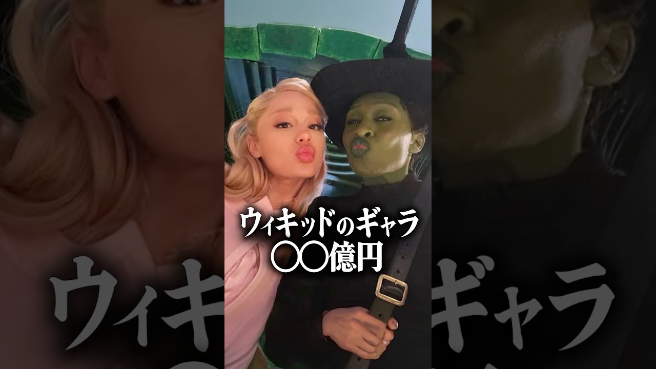 『ウィキッド』主演2人のギャラ格差が…