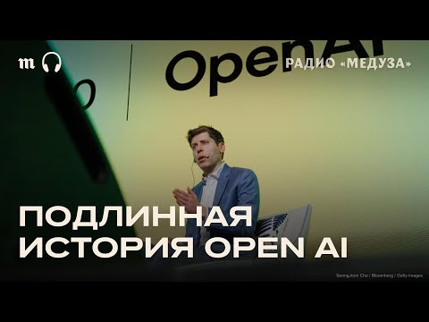 OpenAI — 10 лет. За что компанию любят и ненавидят?