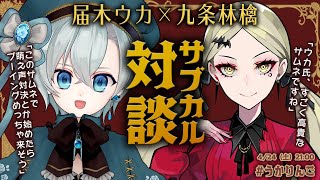 マルチタレント個人勢、夢の対談！？九条林檎×届木ウカのサブカルVTuberコラボ！
