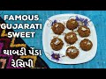 Thabdi Peda Recipe Famous Kathiyawadi Sweet Gujarati Sweet