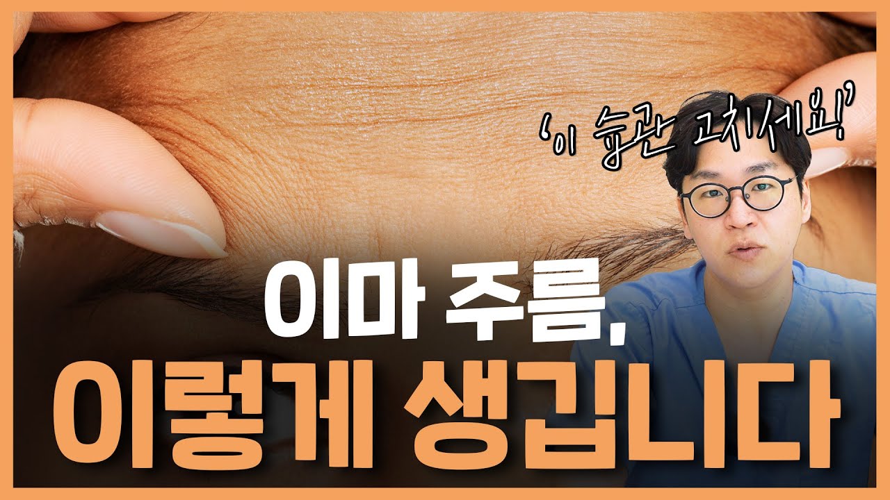 이마 주름이 생기는 원인