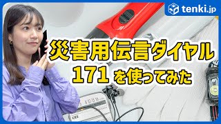 【防災】災害用伝言ダイヤル171を使ってみた！【使い方解説】