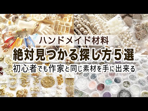 美術学科 【ハンドメイド材料】初心者さん必見『探し方5選』／基礎パーツを使ったビーズブレスレットの作り方
