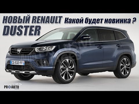 Новый Renault Duster 2017/2018. Немного подробностей