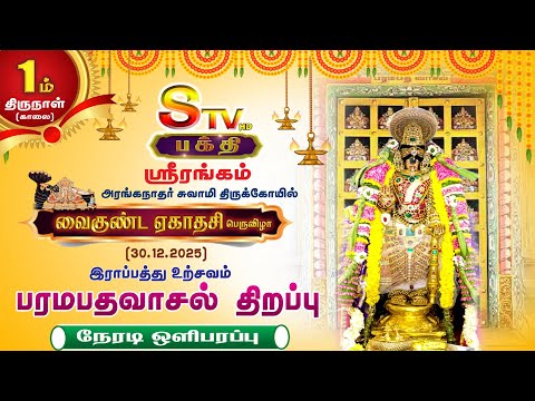 🔴LIVE ஸ்ரீரங்கம் திருக்கோவில் வைகுந்த ஏகாதசி 2025 -2026 |பரமபதவாசல் திறப்பு | STV BAKTHI
