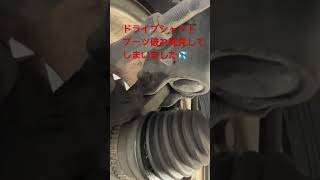 ドライブシャフトブーツ破れ発見