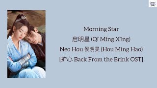 Download lagu Morning Star 启明星 - Neo Hou 侯明昊 (Hou Ming Hao)[护心 Back From the Brink OST] Chi/Pin/Eng/MM lyrics mp3
