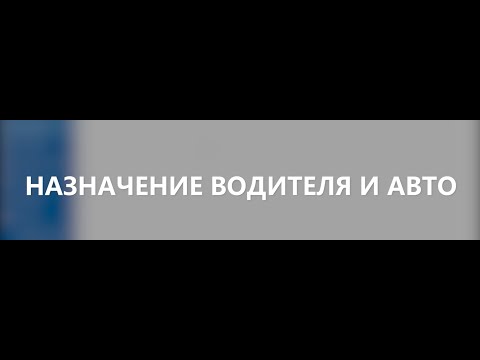Превью: Заявки на авто. Диспетчер.