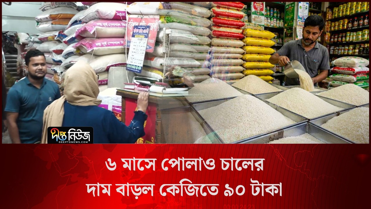 ৬ মাসে পোলাও চালের দাম বাড়ল কেজিতে ৯০ টাকা l Rice Price Hike l Deepto News
