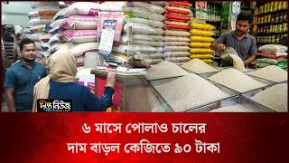 ৬ মাসে পোলাও চালের দাম বাড়ল কেজিতে ৯০ টাকা l Rice Price Hike l Deepto News