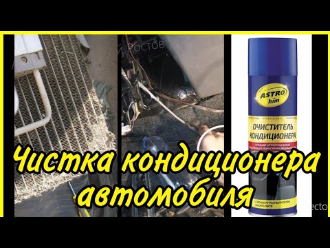Очиститель кондиционера автомобиля astrohim