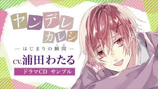 ヤンデレカレシ・夏月〜はじまりの瞬間〜（CV.浦田わたる）ドラマCDサンプル