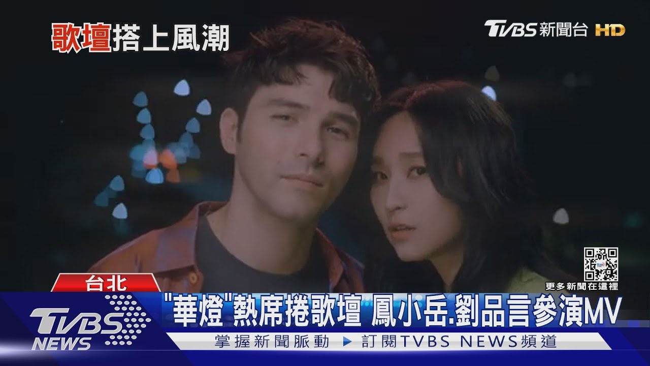 「華燈熱」還沒完!鳳小岳、劉品言參演MV 逼哭粉絲