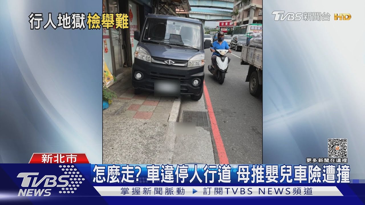 怎麼走？車違停人行道　母推嬰兒車險遭撞