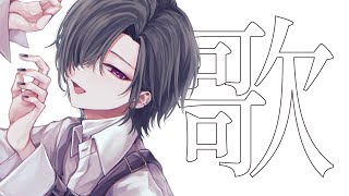 ボカロ曲たくさん歌います～～🐼【にじさんじ | 緑仙】