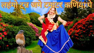 Download lagu लहंगो टन्न जमे टमाटर कणिया पे।। न्यू लेटेस्ट Meenawati song 2026 ।। meena geet  mp3