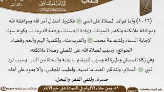 صورة 61-59 - القواعد والضوابط من جلاء الأفهام في الصلاة على خير الأنام  للشيخ السعدي -رحمه الله-