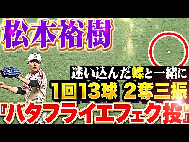 【バタフライエフェク投】松本裕樹『迷い込んだ蝶と共に…1回13球無失点2奪三振の圧巻投球！』