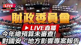 今年總預算未審查!對國安、地方影響專案報告