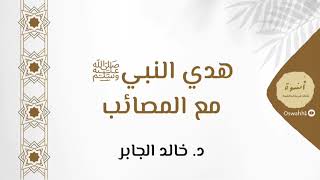 صورة الحلقة السادسة - هدي النبي ﷺ مع المصائب | د. خالد الجابر