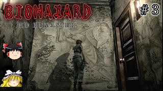 【ゆっくり実況】ゆっくり霊夢とゆっくり魔理沙のバイオHD Part3【バイオハザードHDリマスター】