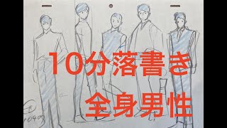 【10分落書き】全身男性